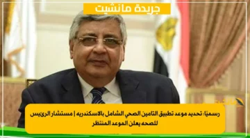رسميًا تحديد موعد تطبيق التأمين الصحي الشامل بالإسكندرية مستشار الرئيس للصحة يعلن الموعد المنتظر 1